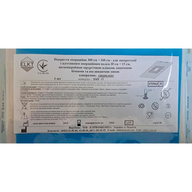 Покриття операційне 300 см х 160 см - для лапаротомії, СМС 35 г/м2, стерильно, Бренд ELKT
